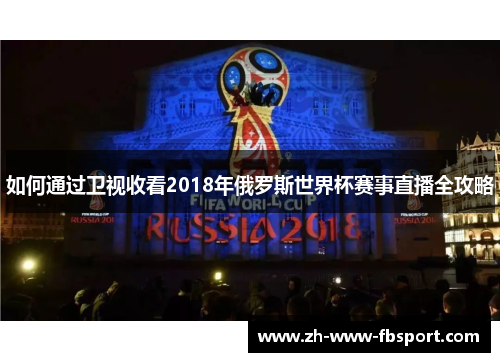 如何通过卫视收看2018年俄罗斯世界杯赛事直播全攻略 如何通过卫视收看2018年俄罗斯世界杯赛事直播全攻略