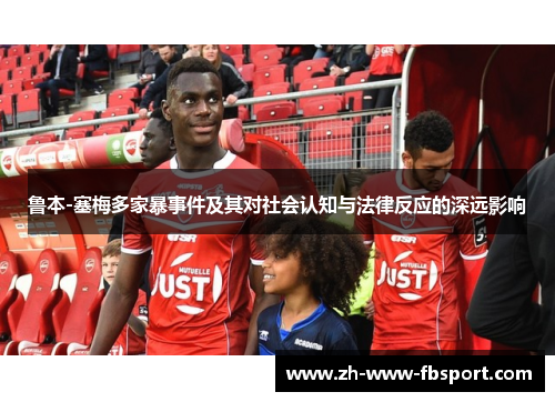 鲁本-塞梅多家暴事件及其对社会认知与法律反应的深远影响 鲁本-塞梅多家暴事件及其对社会认知与法律反应的深远影响
