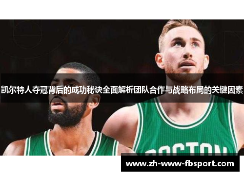 凯尔特人夺冠背后的成功秘诀全面解析团队合作与战略布局的关键因素 凯尔特人夺冠背后的成功秘诀全面解析团队合作与战略布局的关键因素