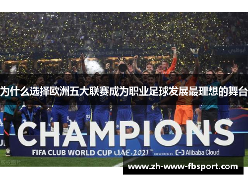 为什么选择欧洲五大联赛成为职业足球发展最理想的舞台 为什么选择欧洲五大联赛成为职业足球发展最理想的舞台