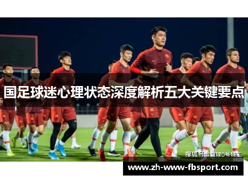 国足球迷心理状态深度解析五大关键要点 国足球迷心理状态深度解析五大关键要点
