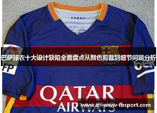 巴萨球衣十大设计缺陷全面盘点从颜色剪裁到细节问题分析 巴萨球衣十大设计缺陷全面盘点从颜色剪裁到细节问题分析