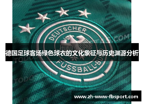 德国足球客场绿色球衣的文化象征与历史渊源分析