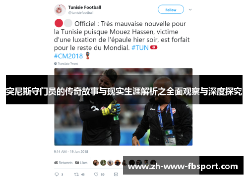 突尼斯守门员的传奇故事与现实生涯解析之全面观察与深度探究