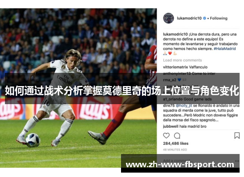如何通过战术分析掌握莫德里奇的场上位置与角色变化