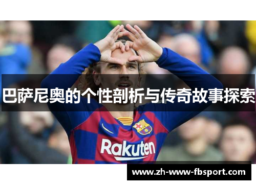 巴萨尼奥的个性剖析与传奇故事探索 巴萨尼奥的个性剖析与传奇故事探索