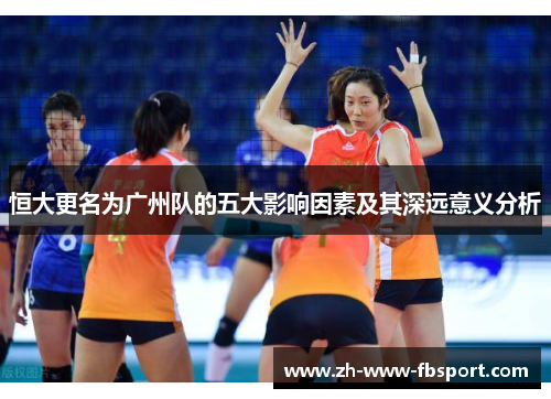 恒大更名为广州队的五大影响因素及其深远意义分析 恒大更名为广州队的五大影响因素及其深远意义分析