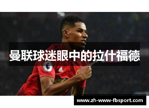 曼联球迷眼中的拉什福德 曼联球迷眼中的拉什福德