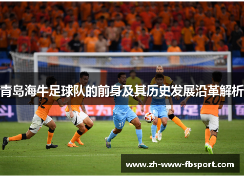 青岛海牛足球队的前身及其历史发展沿革解析 青岛海牛足球队的前身及其历史发展沿革解析