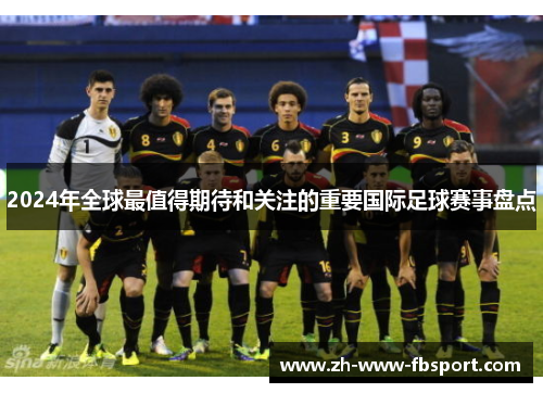 2024年全球最值得期待和关注的重要国际足球赛事盘点
