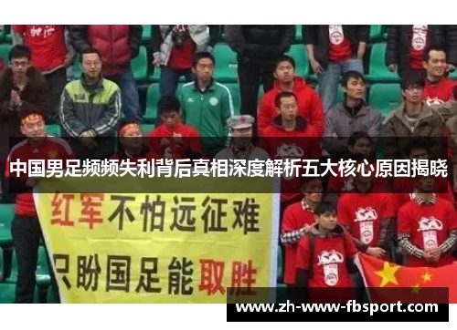中国男足频频失利背后真相深度解析五大核心原因揭晓 中国男足频频失利背后真相深度解析五大核心原因揭晓