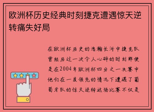 欧洲杯历史经典时刻捷克遭遇惊天逆转痛失好局