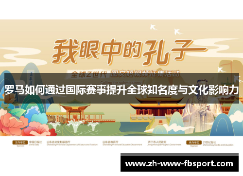 罗马如何通过国际赛事提升全球知名度与文化影响力