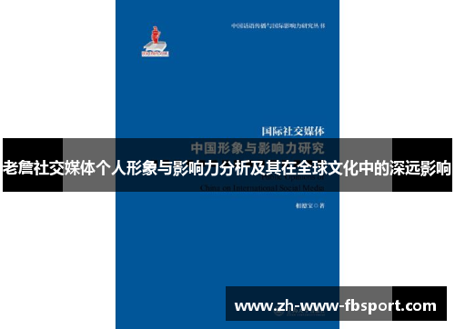 老詹社交媒体个人形象与影响力分析及其在全球文化中的深远影响 老詹社交媒体个人形象与影响力分析及其在全球文化中的深远影响