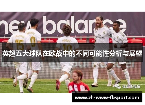 英超五大球队在欧战中的不同可能性分析与展望