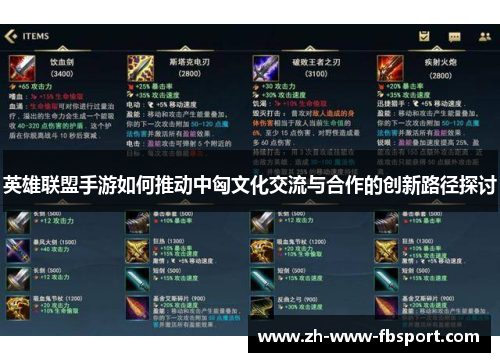 英雄联盟手游如何推动中匈文化交流与合作的创新路径探讨