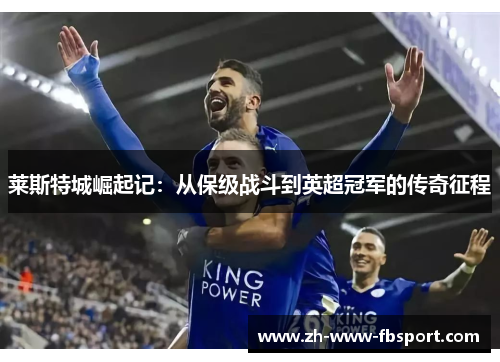 莱斯特城崛起记:从保级战斗到英超冠军的传奇征程 莱斯特城崛起记:从保级战斗到英超冠军的传奇征程
