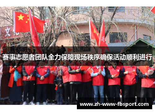 赛事志愿者团队全力保障现场秩序确保活动顺利进行 赛事志愿者团队全力保障现场秩序确保活动顺利进行