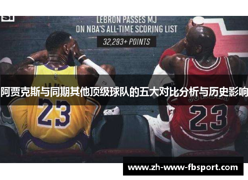 阿贾克斯与同期其他顶级球队的五大对比分析与历史影响