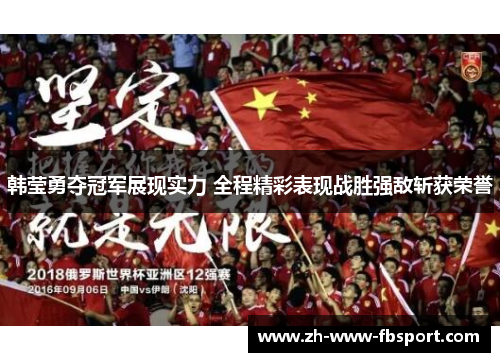 韩莹勇夺冠军展现实力 全程精彩表现战胜强敌斩获荣誉
