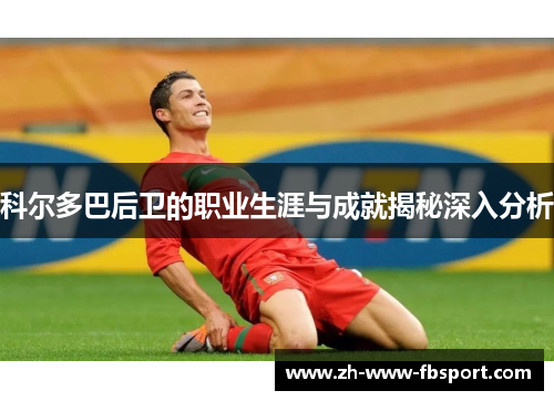 科尔多巴后卫的职业生涯与成就揭秘深入分析