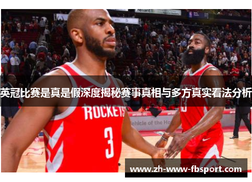 英冠比赛是真是假深度揭秘赛事真相与多方真实看法分析 英冠比赛是真是假深度揭秘赛事真相与多方真实看法分析