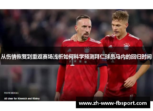从伤情恢复到重返赛场浅析如何科学预测拜仁球员马内的回归时间 从伤情恢复到重返赛场浅析如何科学预测拜仁球员马内的回归时间