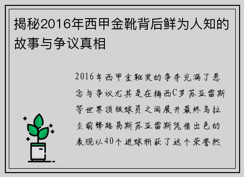 揭秘2016年西甲金靴背后鲜为人知的故事与争议真相