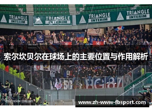 索尔坎贝尔在球场上的主要位置与作用解析