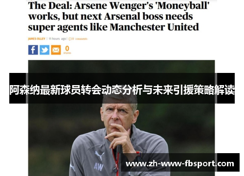 阿森纳最新球员转会动态分析与未来引援策略解读