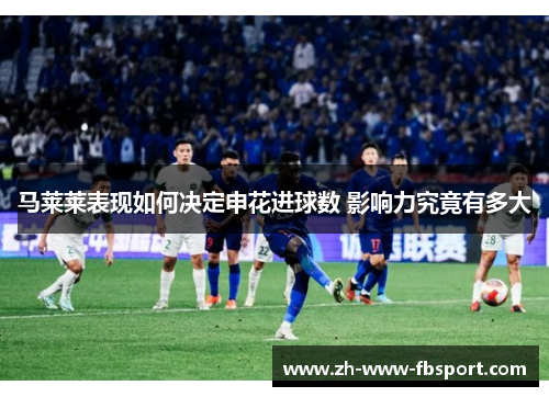 马莱莱表现如何决定申花进球数 影响力究竟有多大 马莱莱表现如何决定申花进球数 影响力究竟有多大