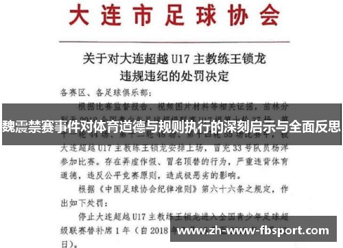 魏震禁赛事件对体育道德与规则执行的深刻启示与全面反思 魏震禁赛事件对体育道德与规则执行的深刻启示与全面反思