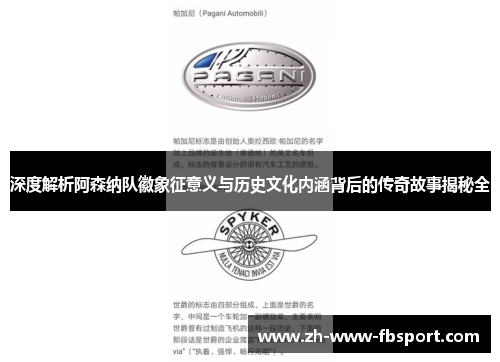 深度解析阿森纳队徽象征意义与历史文化内涵背后的传奇故事揭秘全 深度解析阿森纳队徽象征意义与历史文化内涵背后的传奇故事揭秘全