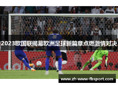 2023欧国联揭幕欧洲足球新篇章点燃激情对决