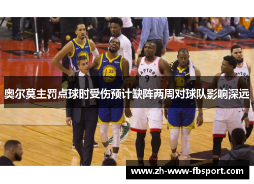 奥尔莫主罚点球时受伤预计缺阵两周对球队影响深远 奥尔莫主罚点球时受伤预计缺阵两周对球队影响深远