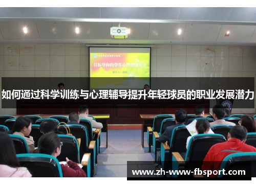 如何通过科学训练与心理辅导提升年轻球员的职业发展潜力 如何通过科学训练与心理辅导提升年轻球员的职业发展潜力