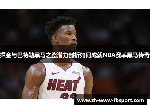 掘金与巴特勒黑马之路潜力剖析如何成就NBA赛季黑马传奇