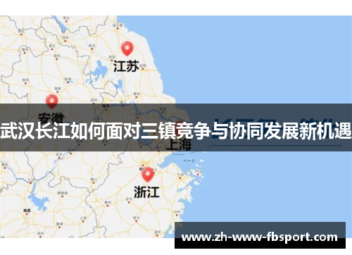 武汉长江如何面对三镇竞争与协同发展新机遇 武汉长江如何面对三镇竞争与协同发展新机遇