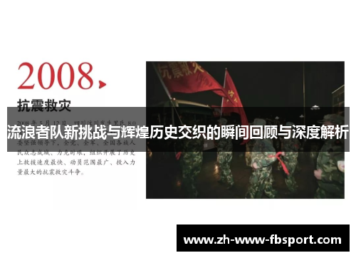 流浪者队新挑战与辉煌历史交织的瞬间回顾与深度解析 流浪者队新挑战与辉煌历史交织的瞬间回顾与深度解析