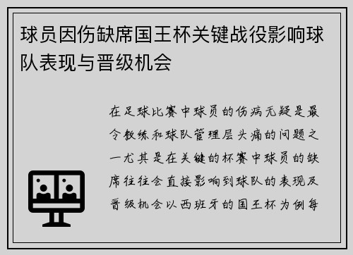 球员因伤缺席国王杯关键战役影响球队表现与晋级机会