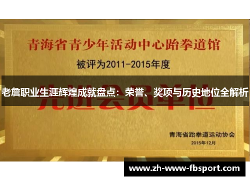 老詹职业生涯辉煌成就盘点：荣誉、奖项与历史地位全解析