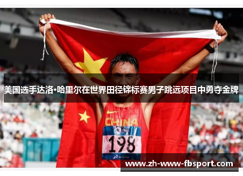 美国选手达洛·哈里尔在世界田径锦标赛男子跳远项目中勇夺金牌 美国选手达洛·哈里尔在世界田径锦标赛男子跳远项目中勇夺金牌