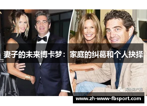 妻子的未来博卡梦:家庭的纠葛和个人抉择 妻子的未来博卡梦:家庭的纠葛和个人抉择