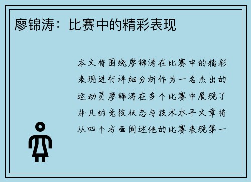 廖锦涛:比赛中的精彩表现 廖锦涛:比赛中的精彩表现