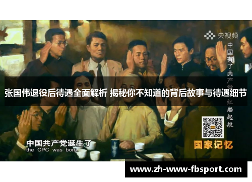 张国伟退役后待遇全面解析 揭秘你不知道的背后故事与待遇细节 张国伟退役后待遇全面解析 揭秘你不知道的背后故事与待遇细节