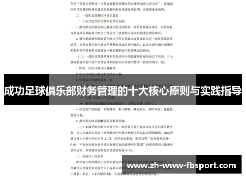 成功足球俱乐部财务管理的十大核心原则与实践指导