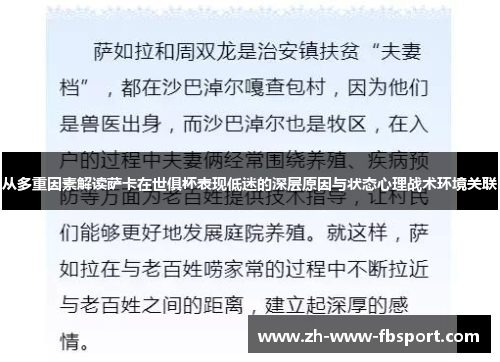 从多重因素解读萨卡在世俱杯表现低迷的深层原因与状态心理战术环境关联