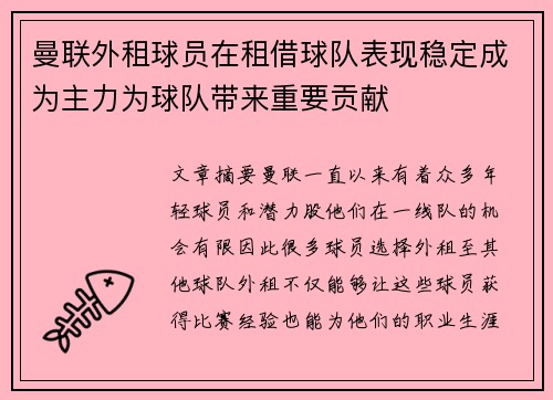 曼联外租球员在租借球队表现稳定成为主力为球队带来重要贡献 曼联外租球员在租借球队表现稳定成为主力为球队带来重要贡献