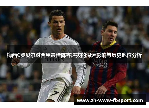 梅西C罗贝尔对西甲最佳阵容选拔的深远影响与历史地位分析