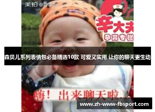 森贝儿系列表情包必备精选10款 可爱又实用 让你的聊天更生动